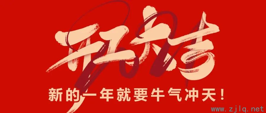 中交路桥科技：开工大吉，新的一年就要牛气冲天！