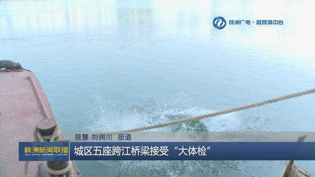 株洲城区天元大桥等五座跨江桥梁接受常规检测