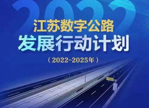 “十四五”末，江苏将全面建成“智慧路网”云控平台，完成智慧公路建设1200公里以上