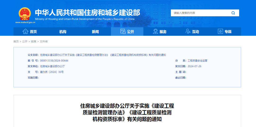 住建部发布关于实施《建设工程质量检测管理办法》《建设工程质量检测机构资质标准》有关问题的通知
